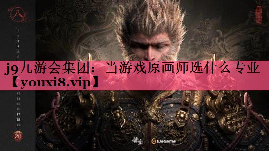 j9九游会集团：当游戏原画师选什么专业