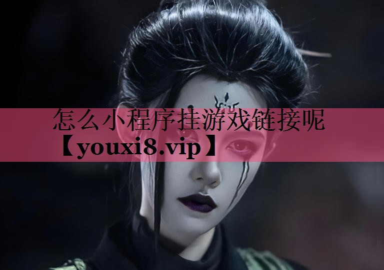怎么小程序挂游戏链接呢