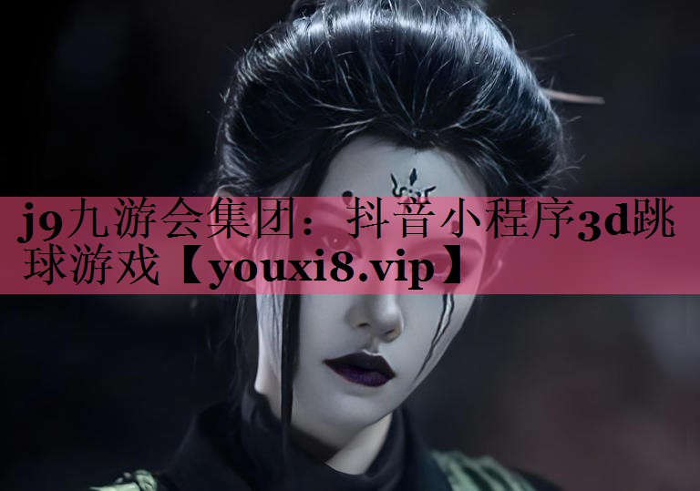 j9九游会集团：抖音小程序3d跳球游戏
