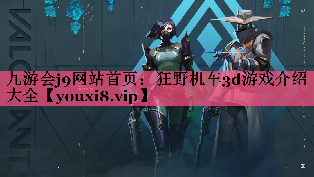 九游会j9网站首页：狂野机车3d游戏介绍大全