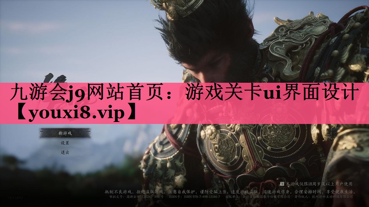 九游会j9网站首页：游戏关卡ui界面设计