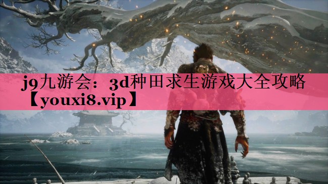 j9九游会：3d种田求生游戏大全攻略
