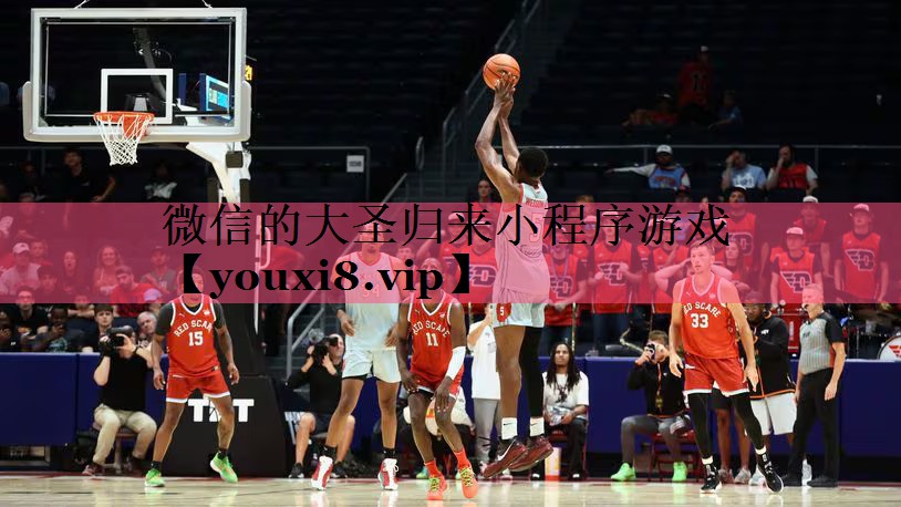 微信的大圣归来小程序游戏