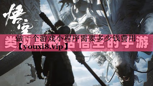 做一个游戏小程序需要多少钱费用