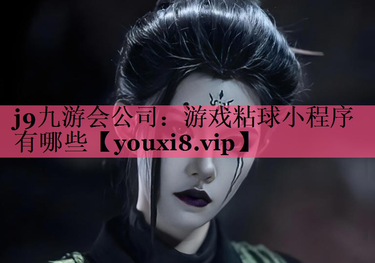 j9九游会公司：游戏粘球小程序有哪些