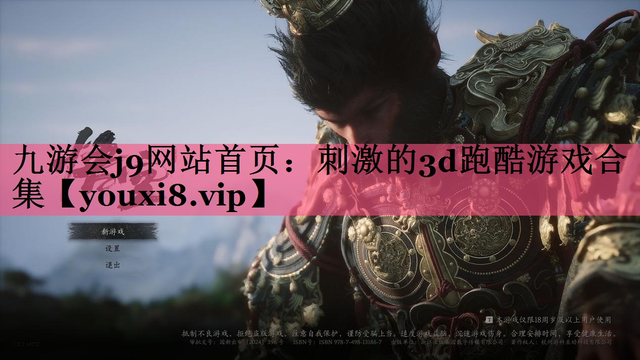 九游会j9网站首页：刺激的3d跑酷游戏合集