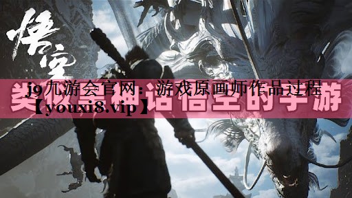 j9九游会官网：游戏原画师作品过程