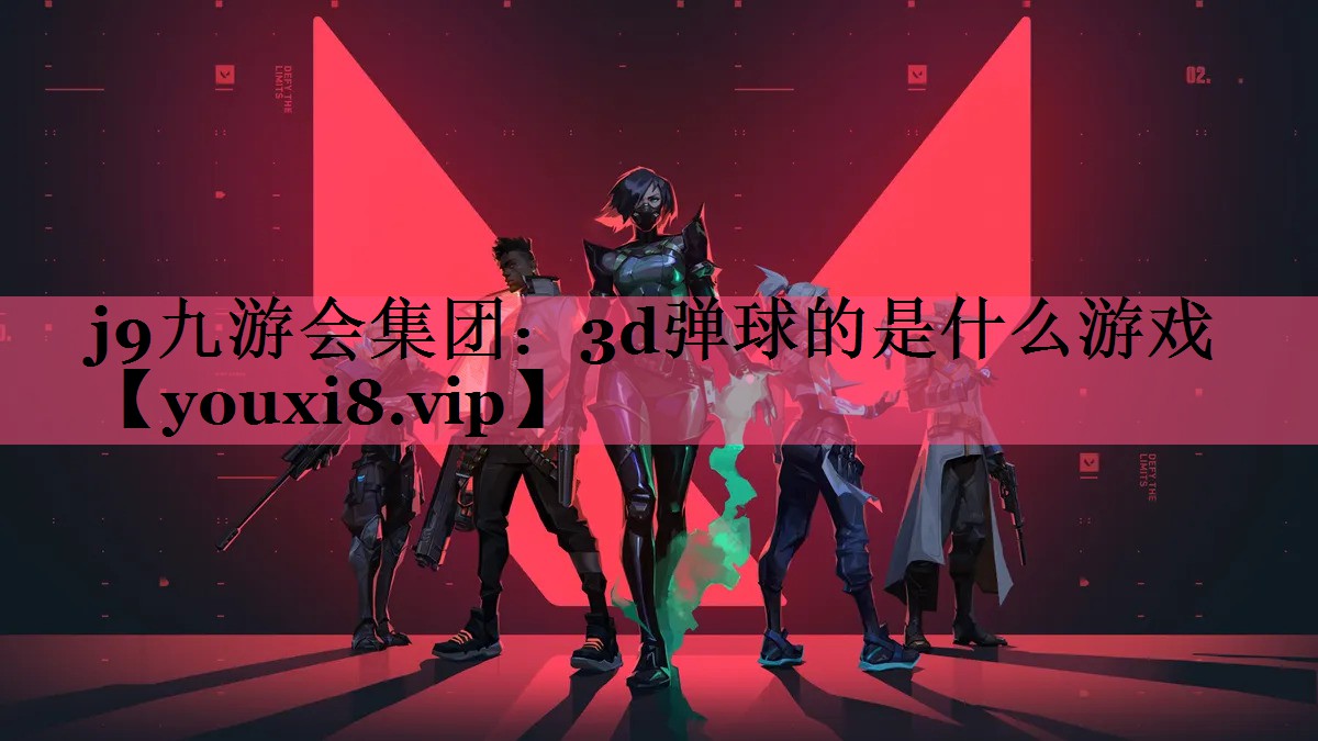 j9九游会集团：3d弹球的是什么游戏