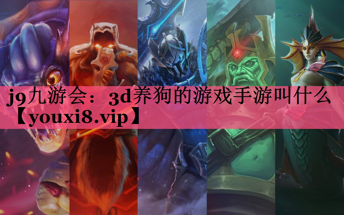 j9九游会：3d养狗的游戏手游叫什么
