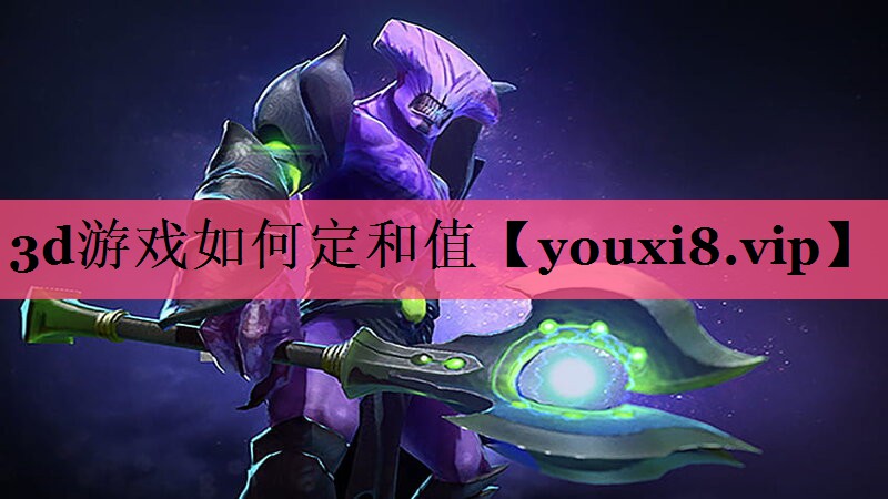 3d游戏如何定和值