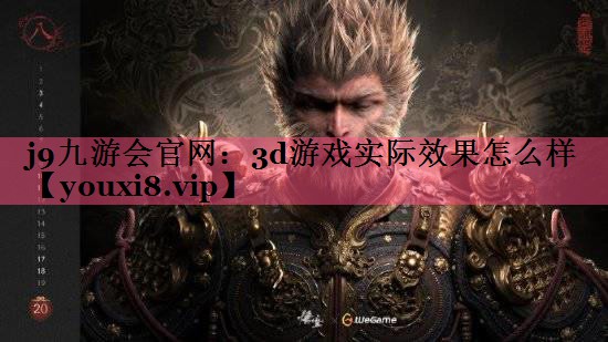 j9九游会官网：3d游戏实际效果怎么样