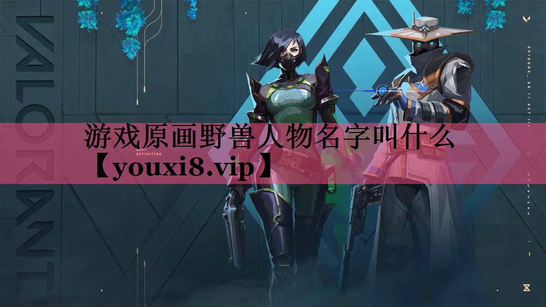 游戏原画野兽人物名字叫什么