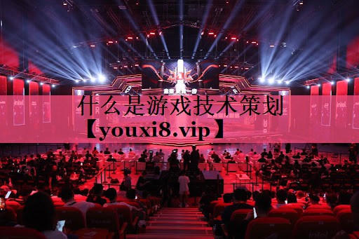 什么是游戏技术策划