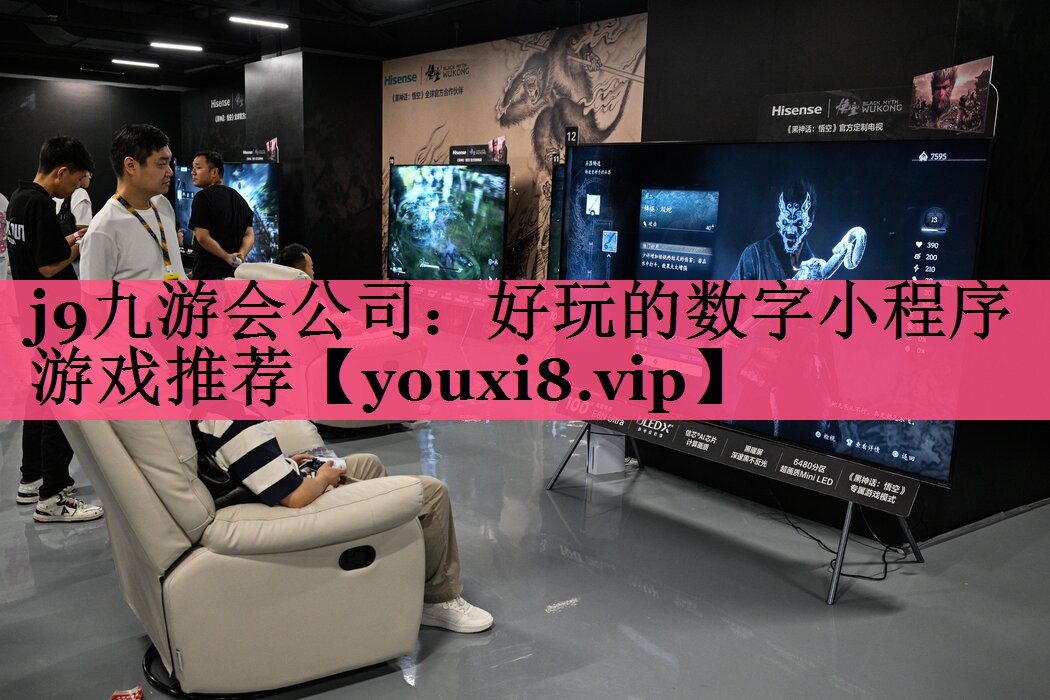 j9九游会公司：好玩的数字小程序游戏推荐