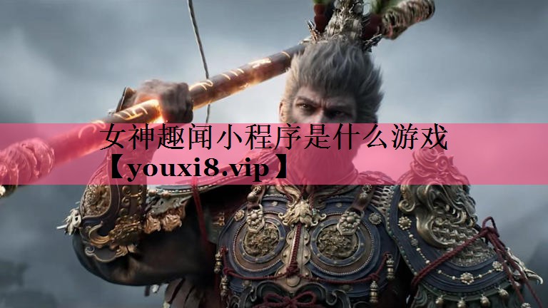 女神趣闻小程序是什么游戏