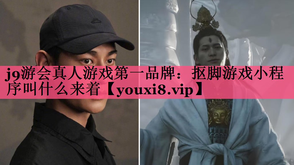 j9游会真人游戏第一品牌：抠脚游戏小程序叫什么来着