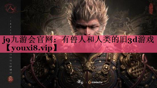 j9九游会官网：有兽人和人类的旧3d游戏