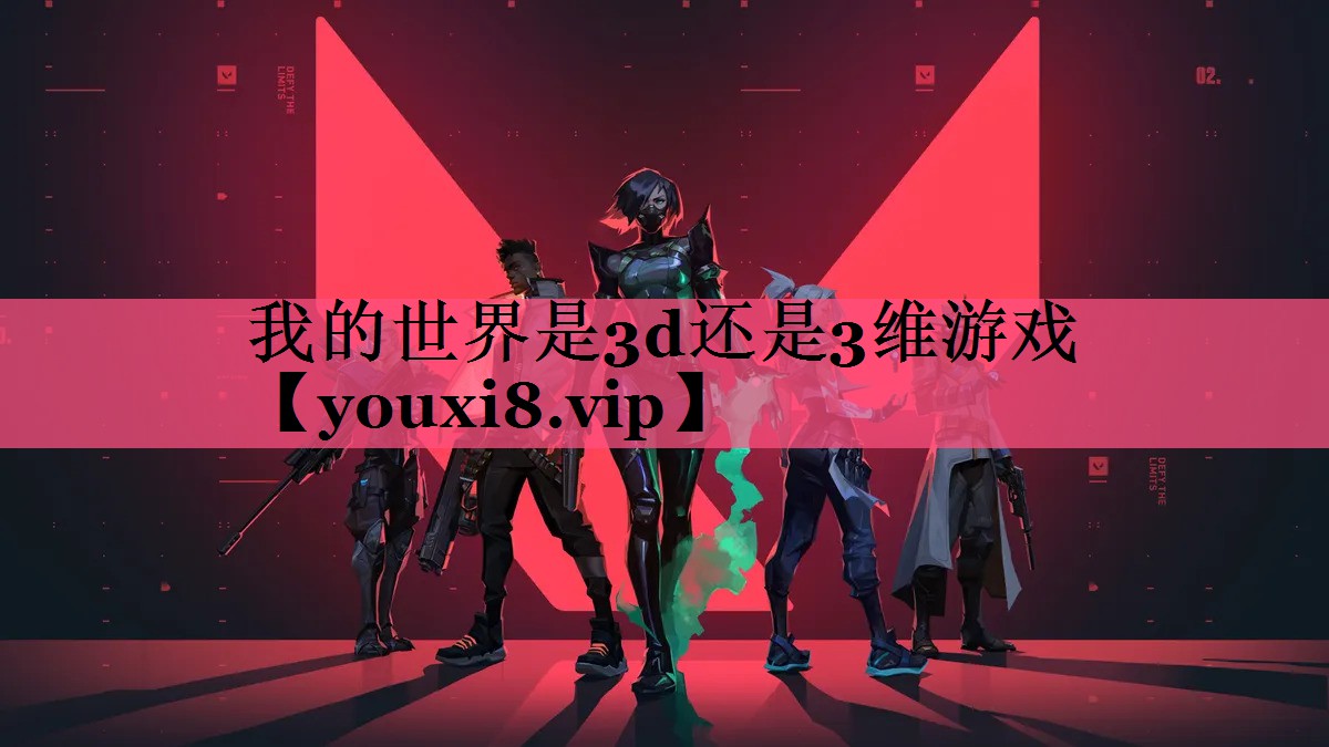 我的世界是3d还是3维游戏