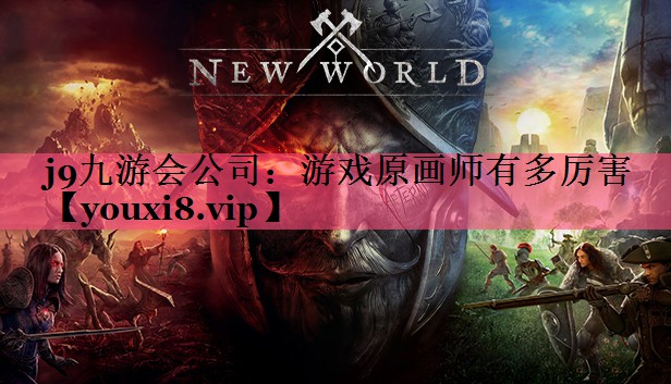 j9九游会公司：游戏原画师有多厉害