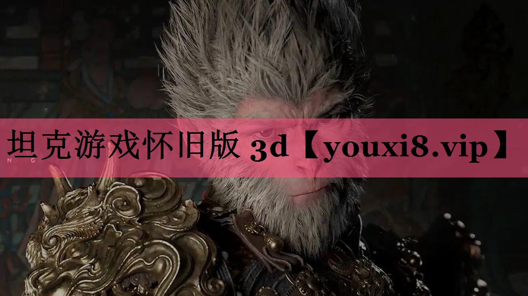 坦克游戏怀旧版 3d
