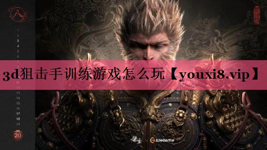 3d狙击手训练游戏怎么玩