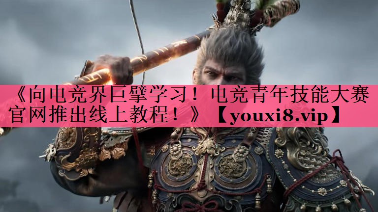 《向电竞界巨擘学习！电竞青年技能大赛官网推出线上教程！》