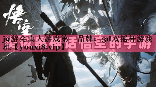 j9游会真人游戏第一品牌：3d双摇杆游戏机