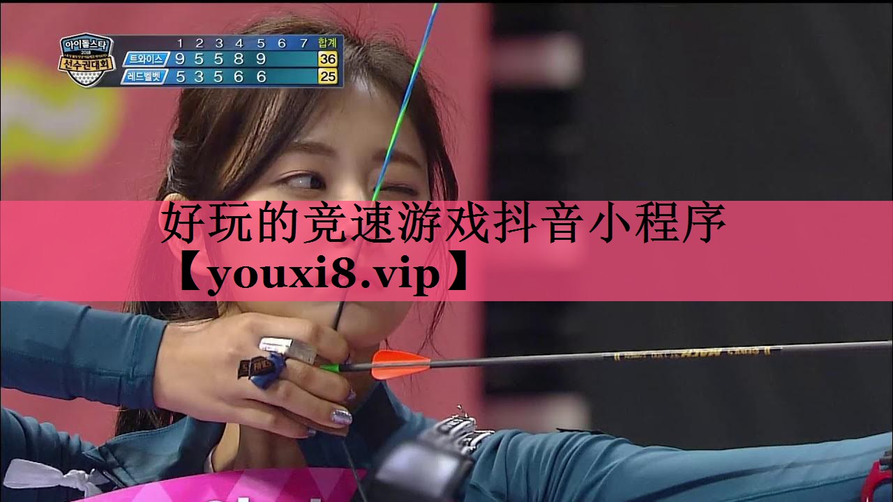 好玩的竞速游戏抖音小程序