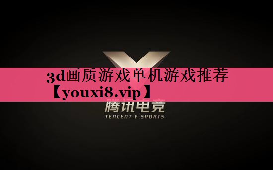 3d画质游戏单机游戏推荐
