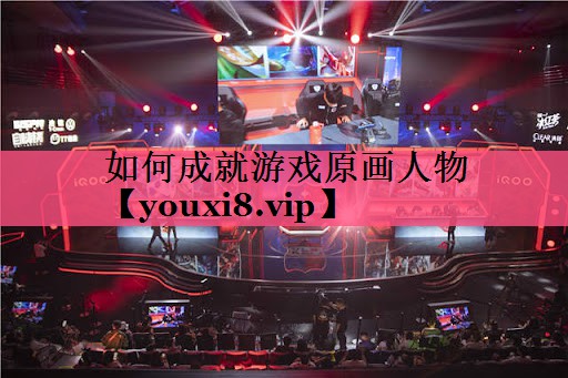 如何成就游戏原画人物