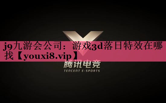 j9九游会公司：游戏3d落日特效在哪找