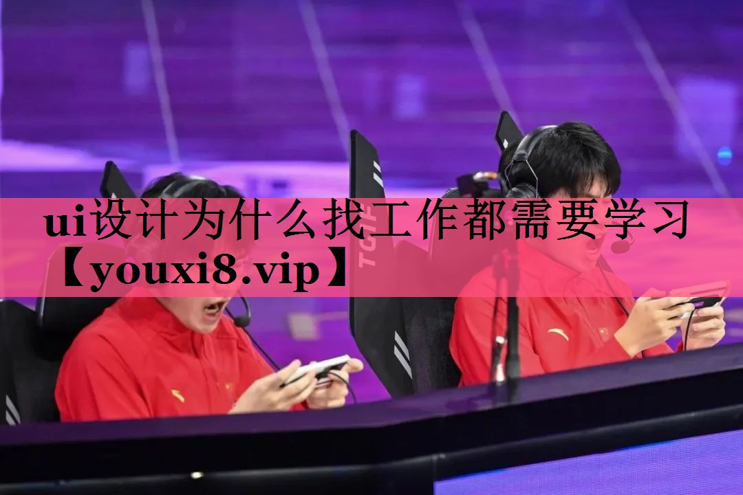 ui设计为什么找工作都需要学习