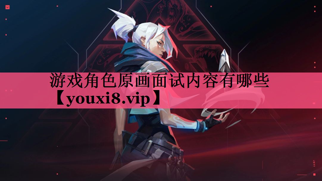 游戏角色原画面试内容有哪些