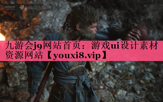 九游会j9网站首页：游戏ui设计素材资源网站
