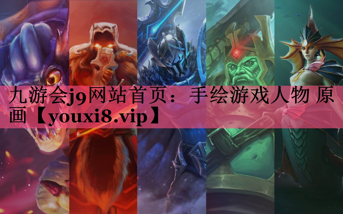 九游会j9网站首页：手绘游戏人物 原画