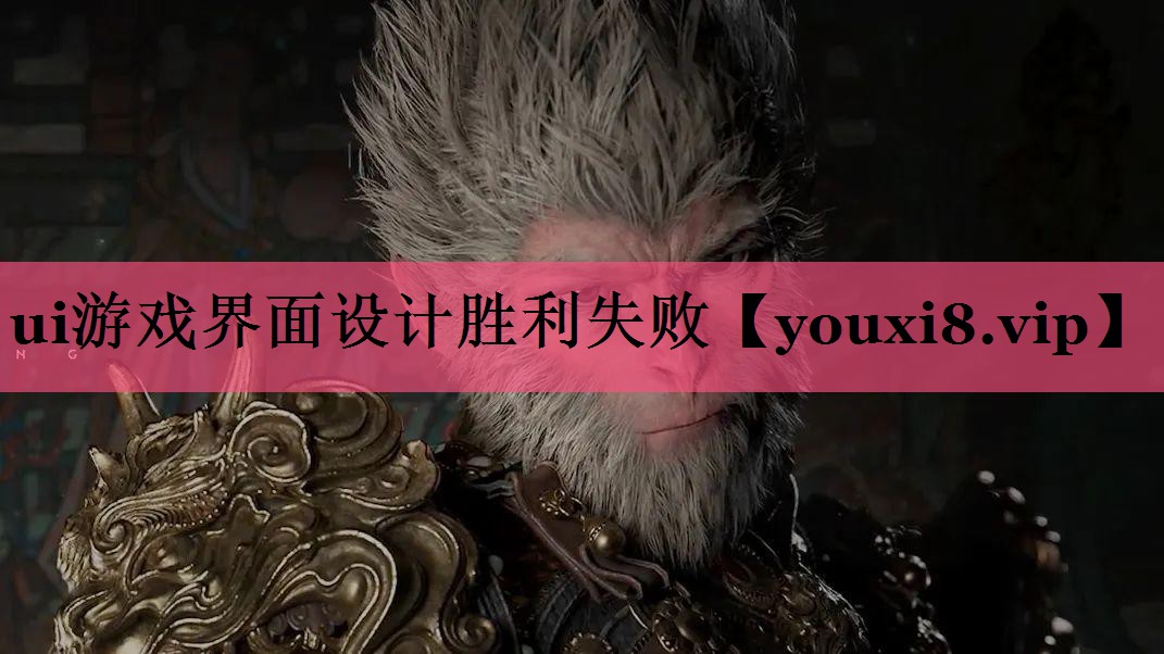 ui游戏界面设计胜利失败