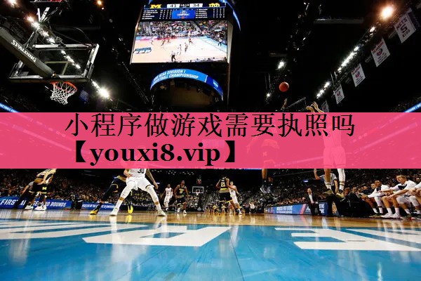 小程序做游戏需要执照吗