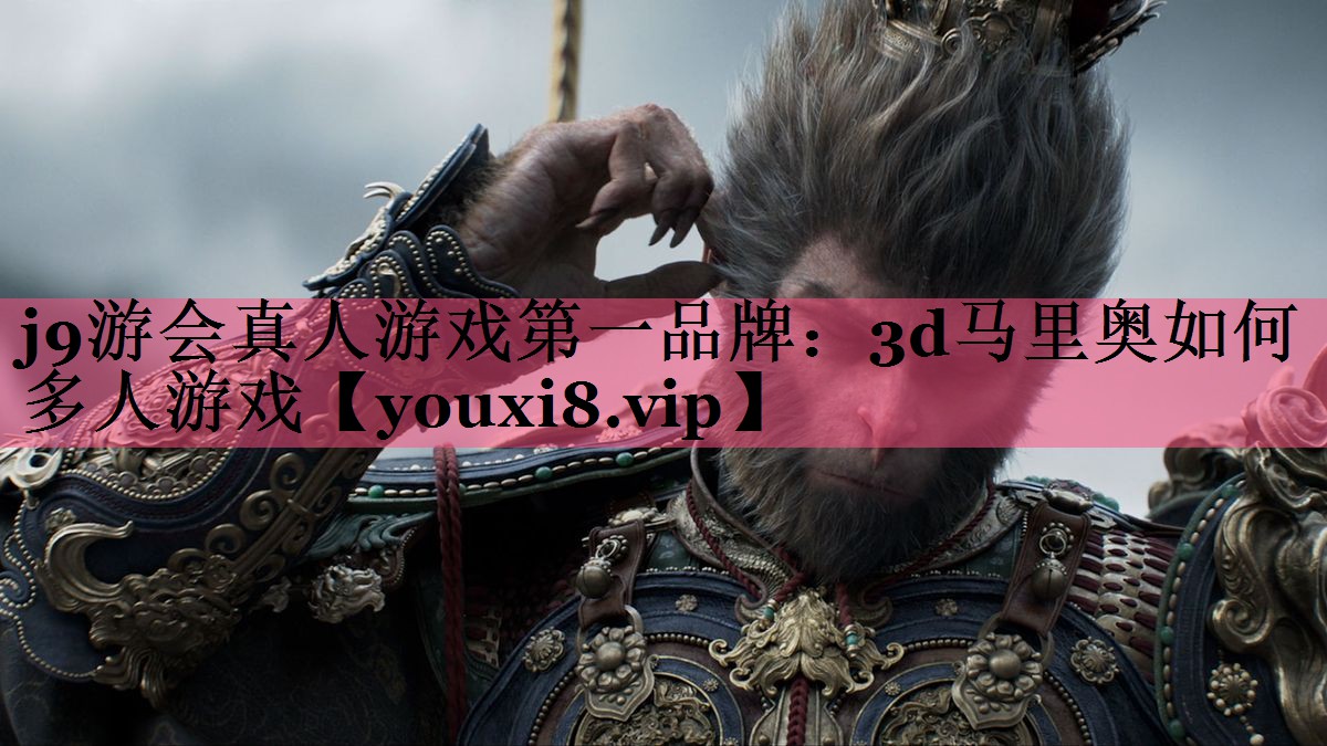 j9游会真人游戏第一品牌：3d马里奥如何多人游戏