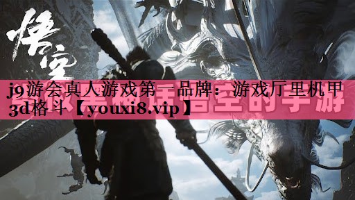 j9游会真人游戏第一品牌：游戏厅里机甲3d格斗