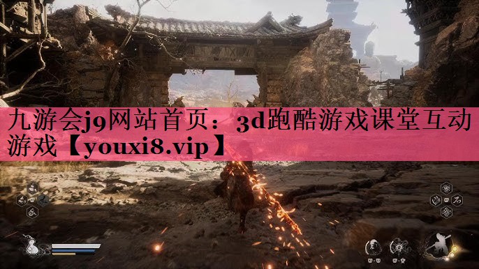 九游会j9网站首页：3d跑酷游戏课堂互动游戏