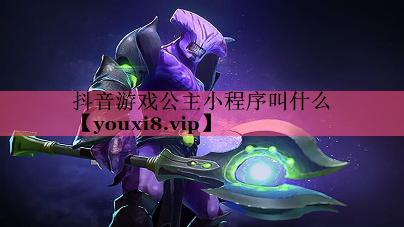 抖音游戏公主小程序叫什么