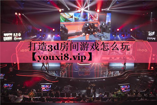 打造3d房间游戏怎么玩