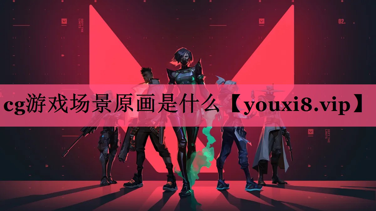 cg游戏场景原画是什么
