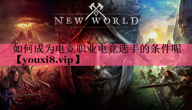 如何成为电竞职业电竞选手的条件呢
