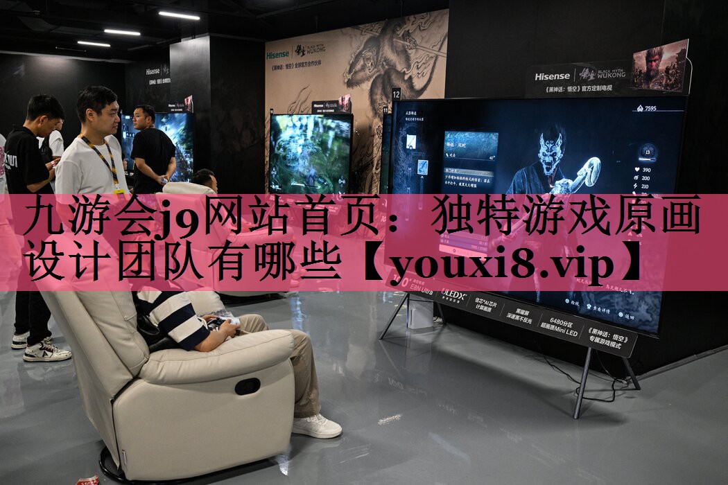 九游会j9网站首页：独特游戏原画设计团队有哪些