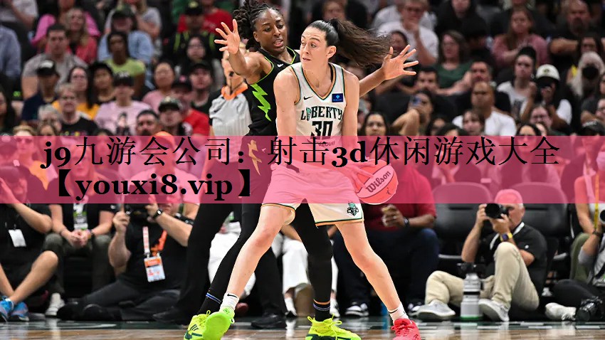 j9九游会公司：射击3d休闲游戏大全