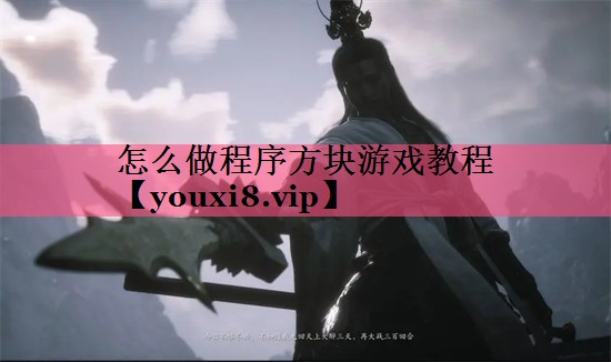 怎么做程序方块游戏教程