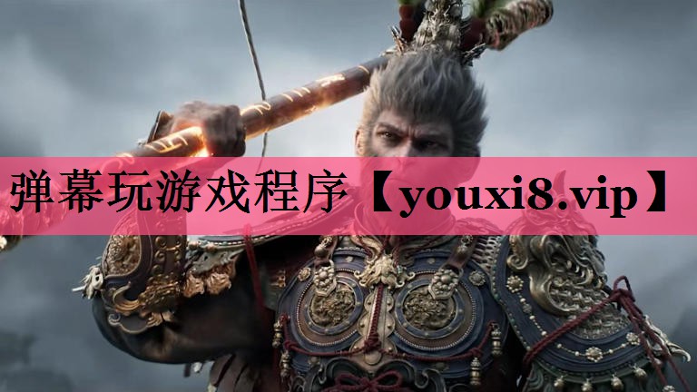 弹幕玩游戏程序