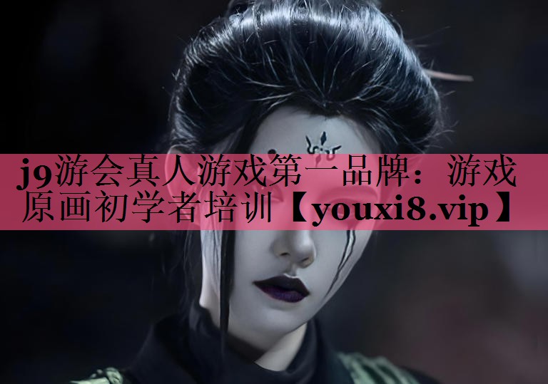 j9游会真人游戏第一品牌：游戏原画初学者培训