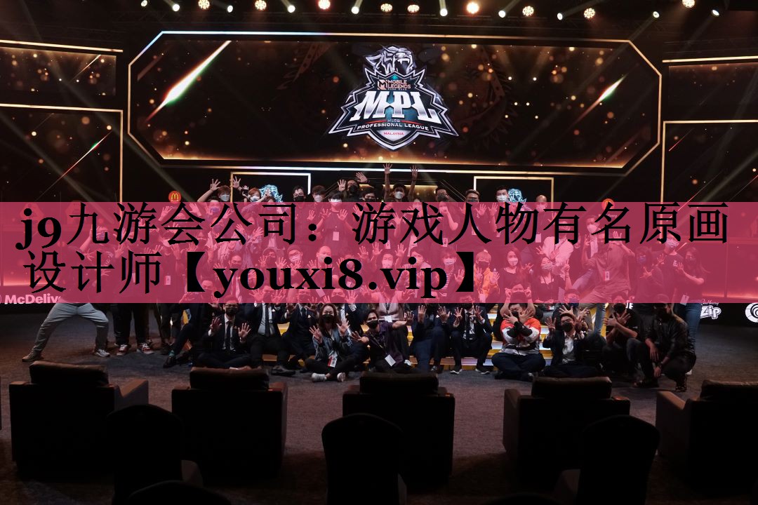 j9九游会公司：游戏人物有名原画设计师